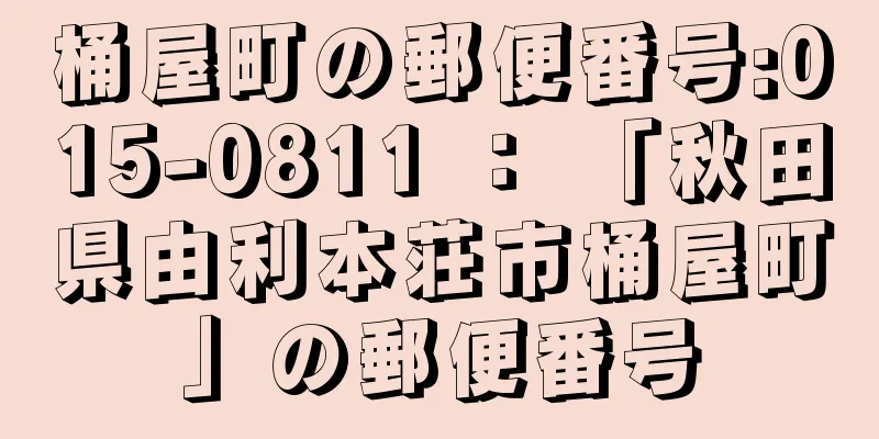 桶屋町の郵便番号:015-0811 ： 「秋田県由利本荘市桶屋町」の郵便番号