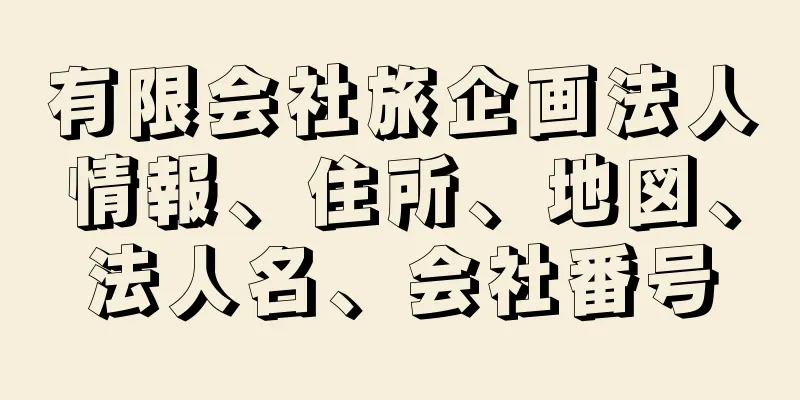 有限会社旅企画法人情報、住所、地図、法人名、会社番号