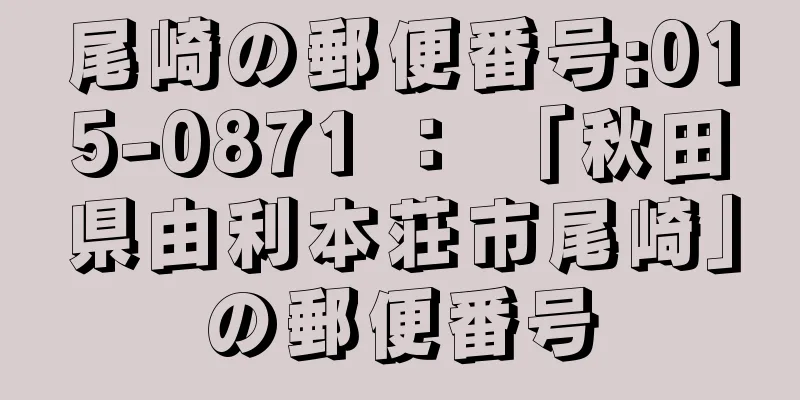 尾崎の郵便番号:015-0871 ： 「秋田県由利本荘市尾崎」の郵便番号