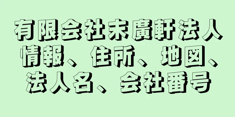 有限会社末廣軒法人情報、住所、地図、法人名、会社番号