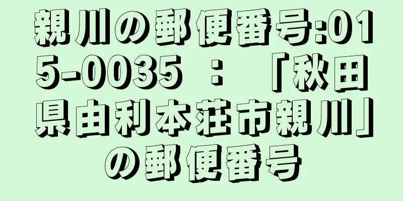 親川の郵便番号:015-0035 ： 「秋田県由利本荘市親川」の郵便番号