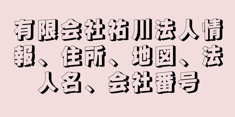 有限会社祐川法人情報、住所、地図、法人名、会社番号