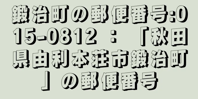 鍛治町の郵便番号:015-0812 ： 「秋田県由利本荘市鍛治町」の郵便番号