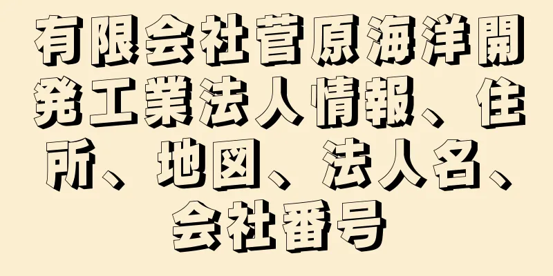 有限会社菅原海洋開発工業法人情報、住所、地図、法人名、会社番号