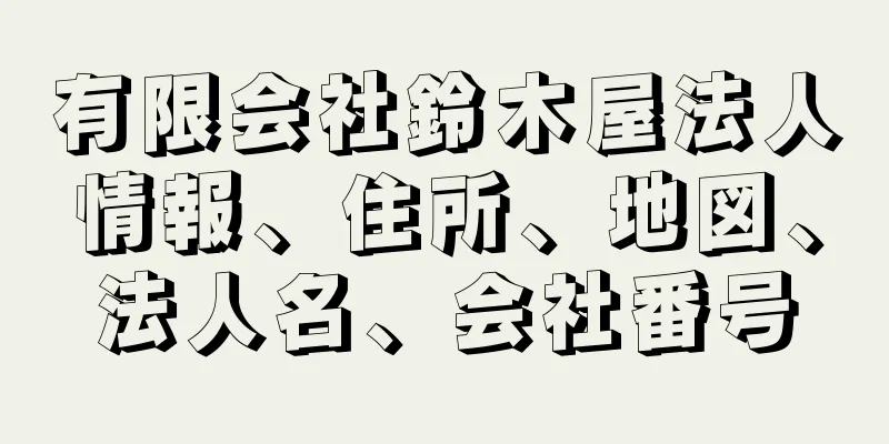 有限会社鈴木屋法人情報、住所、地図、法人名、会社番号