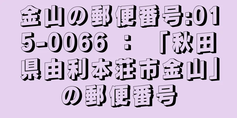 金山の郵便番号:015-0066 ： 「秋田県由利本荘市金山」の郵便番号