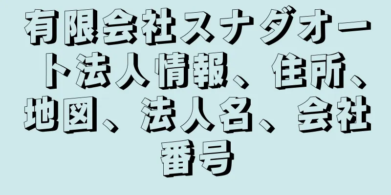 有限会社スナダオート法人情報、住所、地図、法人名、会社番号