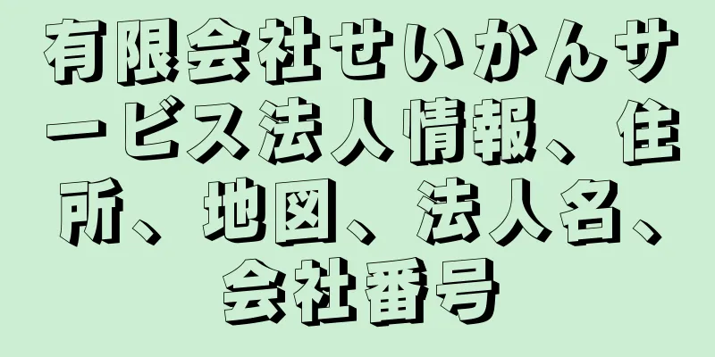 有限会社せいかんサービス法人情報、住所、地図、法人名、会社番号