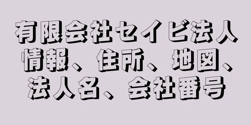 有限会社セイビ法人情報、住所、地図、法人名、会社番号