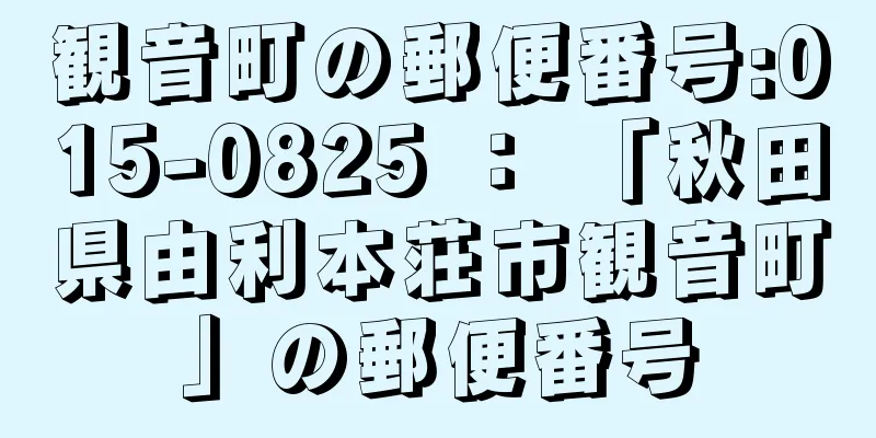 観音町の郵便番号:015-0825 ： 「秋田県由利本荘市観音町」の郵便番号