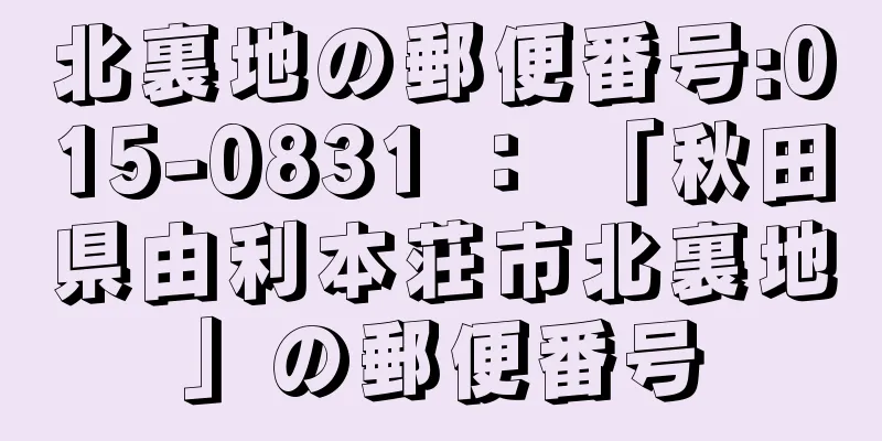 北裏地の郵便番号:015-0831 ： 「秋田県由利本荘市北裏地」の郵便番号