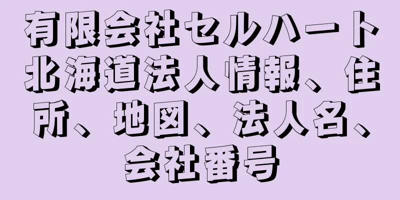 有限会社セルハート北海道法人情報、住所、地図、法人名、会社番号