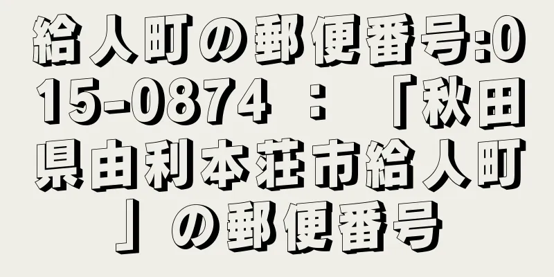 給人町の郵便番号:015-0874 ： 「秋田県由利本荘市給人町」の郵便番号