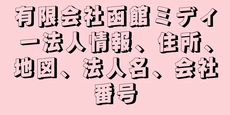 有限会社函館ミディー法人情報、住所、地図、法人名、会社番号