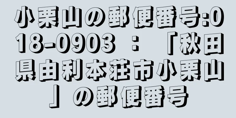 小栗山の郵便番号:018-0903 ： 「秋田県由利本荘市小栗山」の郵便番号