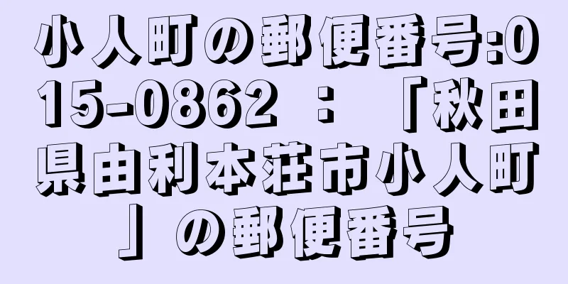 小人町の郵便番号:015-0862 ： 「秋田県由利本荘市小人町」の郵便番号