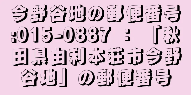 今野谷地の郵便番号:015-0887 ： 「秋田県由利本荘市今野谷地」の郵便番号