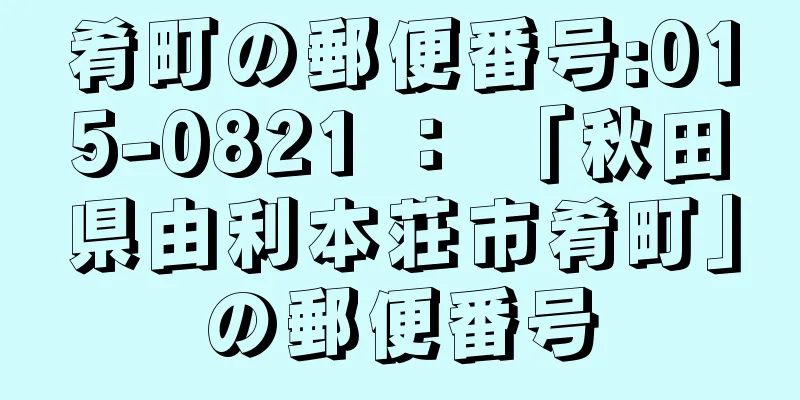 肴町の郵便番号:015-0821 ： 「秋田県由利本荘市肴町」の郵便番号