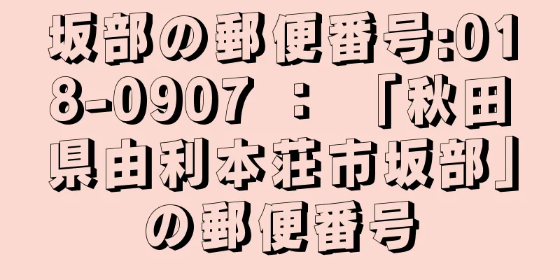 坂部の郵便番号:018-0907 ： 「秋田県由利本荘市坂部」の郵便番号