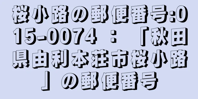 桜小路の郵便番号:015-0074 ： 「秋田県由利本荘市桜小路」の郵便番号