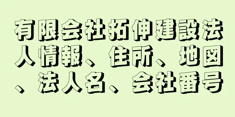 有限会社拓伸建設法人情報、住所、地図、法人名、会社番号