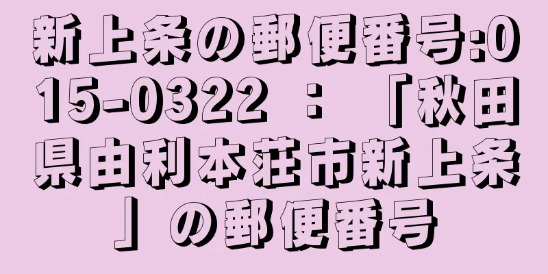 新上条の郵便番号:015-0322 ： 「秋田県由利本荘市新上条」の郵便番号