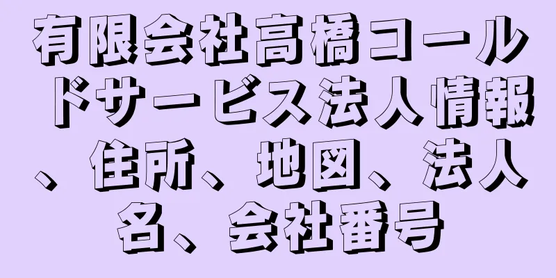 有限会社高橋コールドサービス法人情報、住所、地図、法人名、会社番号