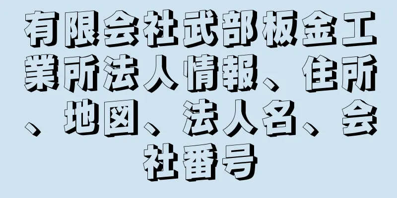 有限会社武部板金工業所法人情報、住所、地図、法人名、会社番号