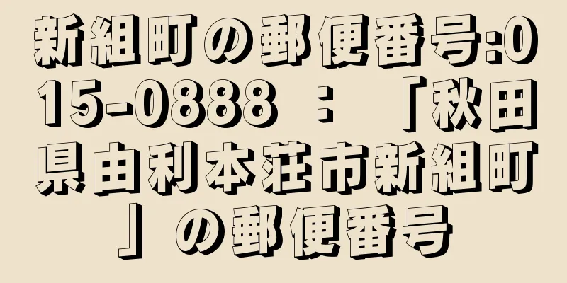 新組町の郵便番号:015-0888 ： 「秋田県由利本荘市新組町」の郵便番号