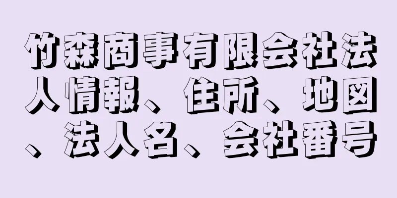 竹森商事有限会社法人情報、住所、地図、法人名、会社番号