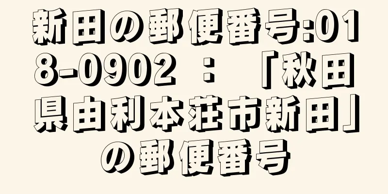 新田の郵便番号:018-0902 ： 「秋田県由利本荘市新田」の郵便番号