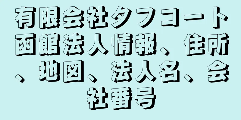 有限会社タフコート函館法人情報、住所、地図、法人名、会社番号