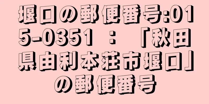 堰口の郵便番号:015-0351 ： 「秋田県由利本荘市堰口」の郵便番号