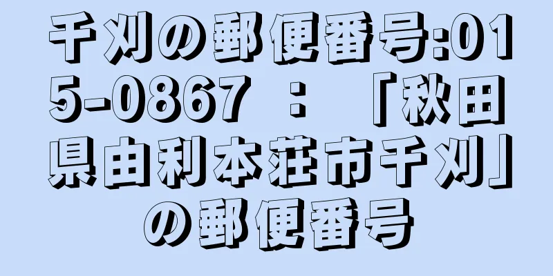 千刈の郵便番号:015-0867 ： 「秋田県由利本荘市千刈」の郵便番号