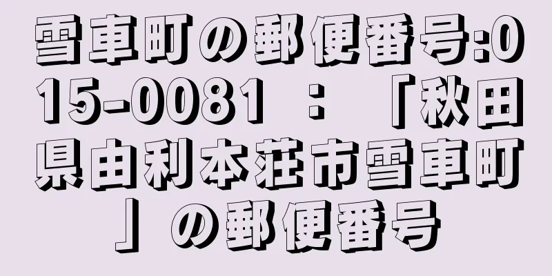 雪車町の郵便番号:015-0081 ： 「秋田県由利本荘市雪車町」の郵便番号