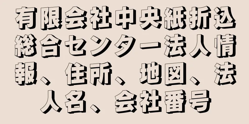 有限会社中央紙折込総合センター法人情報、住所、地図、法人名、会社番号