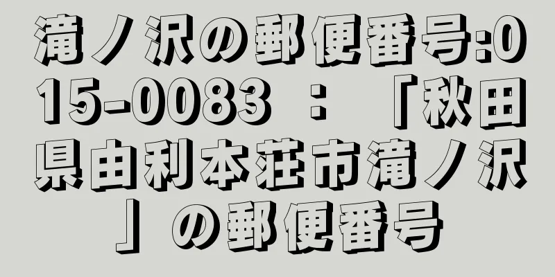 滝ノ沢の郵便番号:015-0083 ： 「秋田県由利本荘市滝ノ沢」の郵便番号