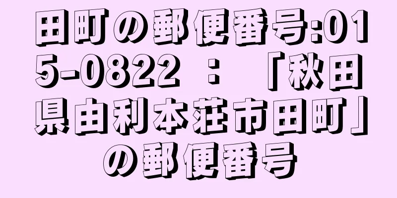 田町の郵便番号:015-0822 ： 「秋田県由利本荘市田町」の郵便番号