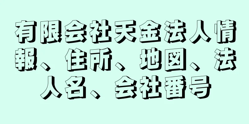 有限会社天金法人情報、住所、地図、法人名、会社番号