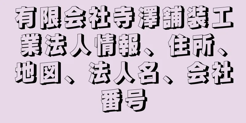 有限会社寺澤舗装工業法人情報、住所、地図、法人名、会社番号