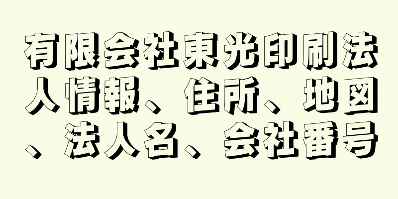 有限会社東光印刷法人情報、住所、地図、法人名、会社番号