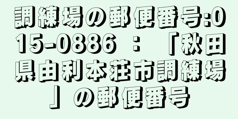 調練場の郵便番号:015-0886 ： 「秋田県由利本荘市調練場」の郵便番号