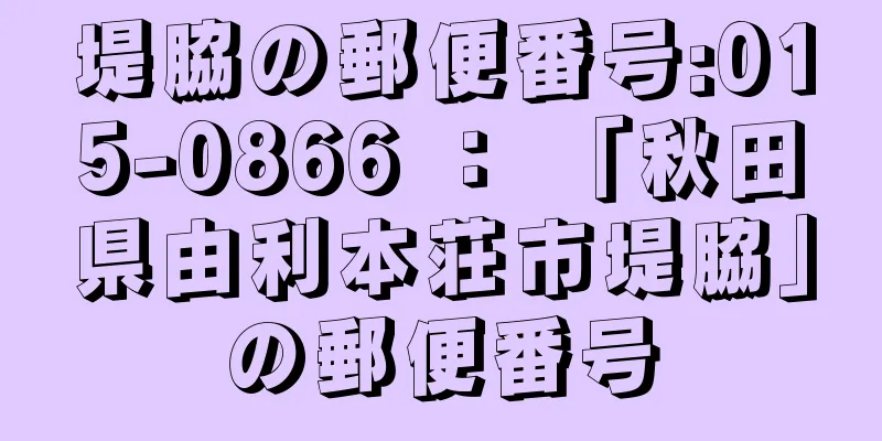 堤脇の郵便番号:015-0866 ： 「秋田県由利本荘市堤脇」の郵便番号