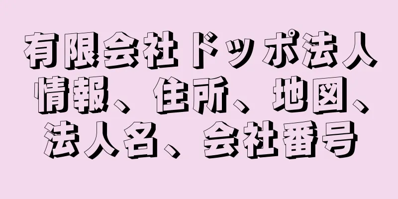 有限会社ドッポ法人情報、住所、地図、法人名、会社番号