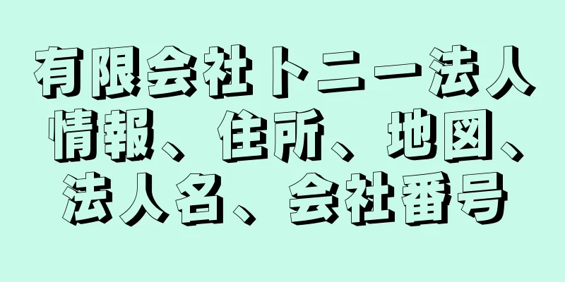 有限会社トニー法人情報、住所、地図、法人名、会社番号