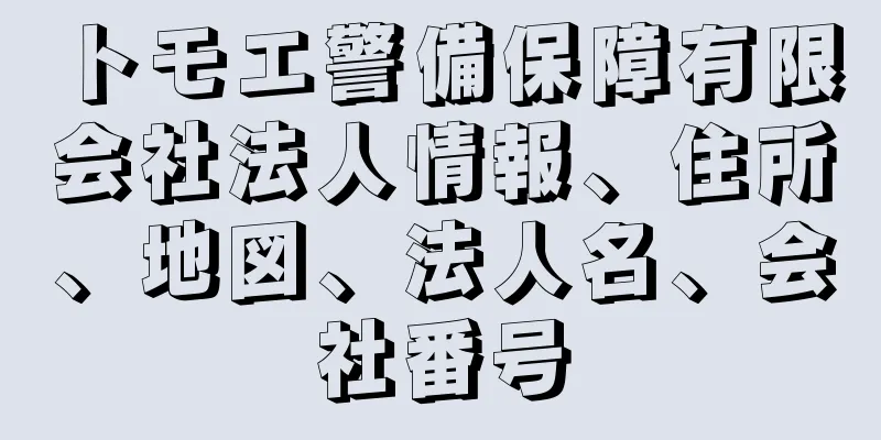 トモエ警備保障有限会社法人情報、住所、地図、法人名、会社番号