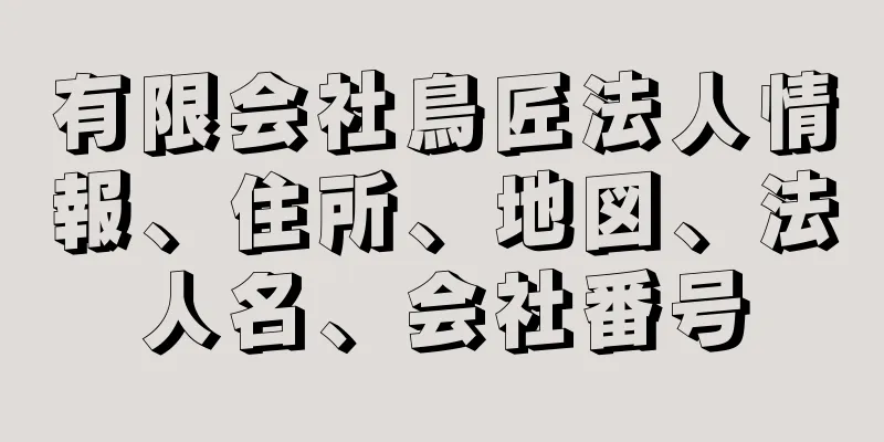 有限会社鳥匠法人情報、住所、地図、法人名、会社番号