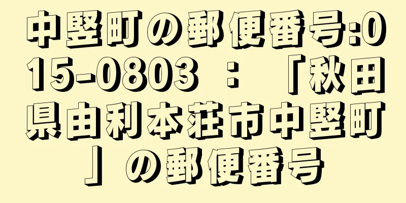 中竪町の郵便番号:015-0803 ： 「秋田県由利本荘市中竪町」の郵便番号