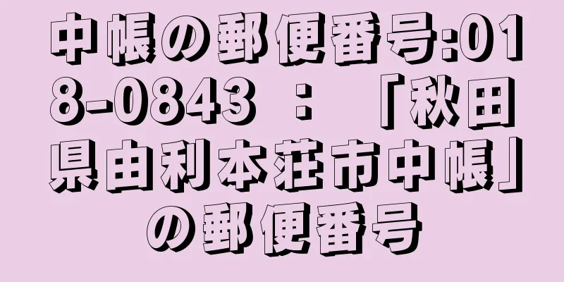 中帳の郵便番号:018-0843 ： 「秋田県由利本荘市中帳」の郵便番号