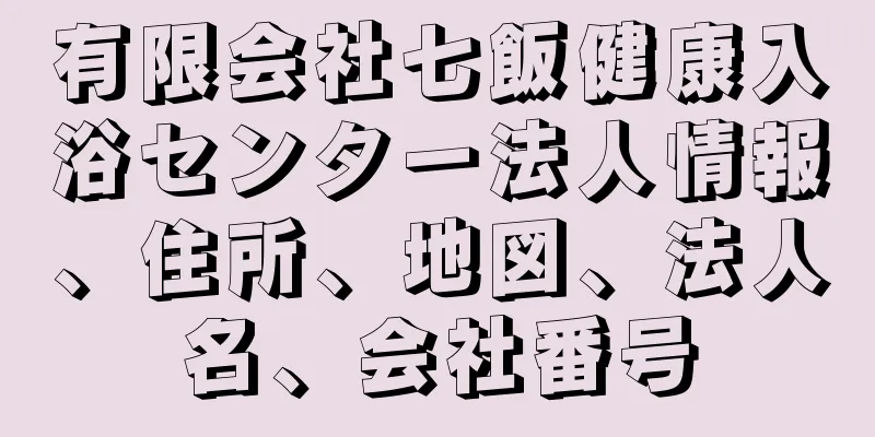 有限会社七飯健康入浴センター法人情報、住所、地図、法人名、会社番号